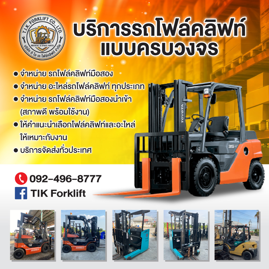 ให้เช่าและจำหน่ายอะไหล่โฟล์คลิฟท์ สมุทรปราการ